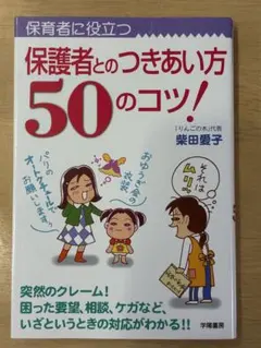 保護者とのつきあい方50のコツ! : 保育者に役立つ