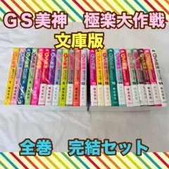 2026年最新】GS美神極楽大作戦!! 全20巻 の人気アイテム - メルカリ