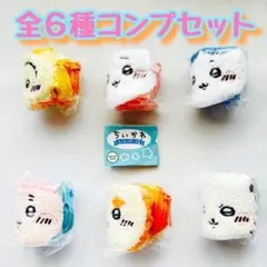コンプ　ちいかわ もこもこポーチ2　全6種　ガチャ