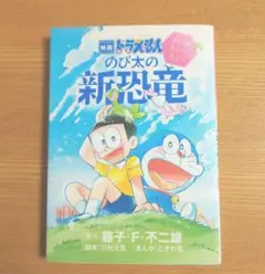 映画ドラえもん のび太の新恐竜 ～ふたごのキューとミュー～