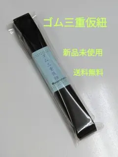 黒色・ゴム三重仮紐（新品未使用・送料無料）