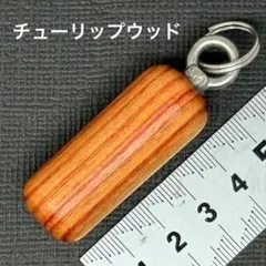 木製キーホルダー・バッグチャーム・チューリップウッド・ハンドメイド