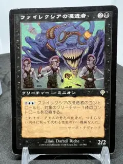 [Free] [JP] [旧枠] ファイレクシアの浸透者