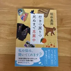 行きつ戻りつ死ぬまで思案中 垣谷美雨