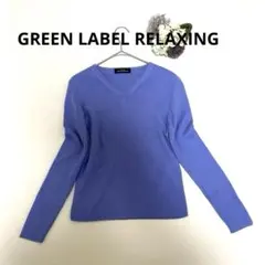 【美品】グリーンレーベルリラクシング ニット フリー