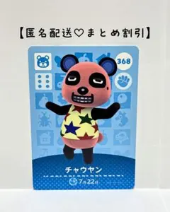まとめ割あり あつ森 amiiboカード 368 チャウヤン　第4弾　クマ住民