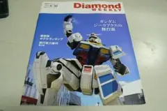 週間ダイヤモンド　8/30号　ガンダムジークアクスの舞台裏