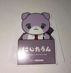 にじさんじ　にじたうん　特典