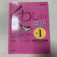 くわしい英語　中1 参考書　中学生