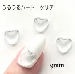 【個数増量！】ネイルパーツ　うるうるハート　クリア　9mm