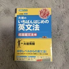 大岩のいちばんはじめの英文法 超基礎文法編