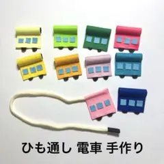 2026年最新】電車の紐通しの人気アイテム - メルカリ