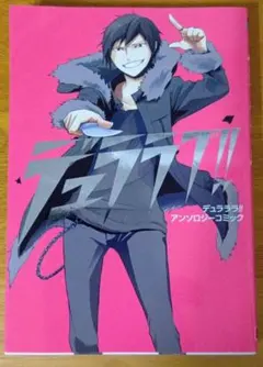 デュラララ!! アンソロジーコミック デュララブ!!