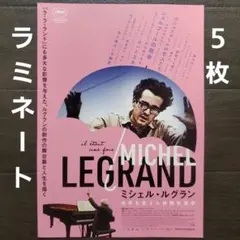 映画　ミシェル・ルグラン　世界を変えた映画音楽家　ラミネート+　フライヤー　５枚