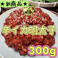 韓国　辛イカ明太300gのサムネイル