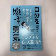 自分を「壊す」勇気 仕事の質を上げる臨床心理学41のヒント