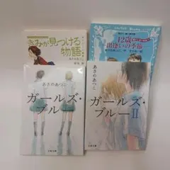 あさのあつこ文庫本4冊セット☆ガールズ・ブルー☆君が見つける物語☆学級文庫