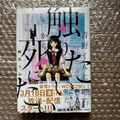 青野くんに触りたいから死にたい 11巻 - メルカリ