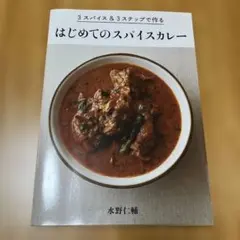 はじめてのスパイスカレー
