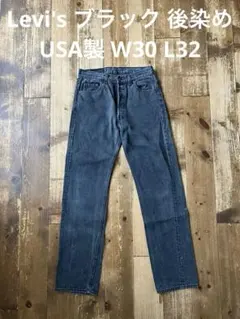 Levi's リーバイス 501 ブラックジーンズ 後染め USA製 30✖️32