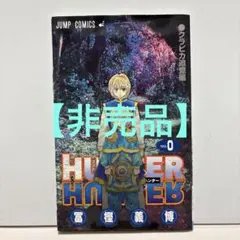 2026年最新】ハンターハンター 0巻の人気アイテム - メルカリ