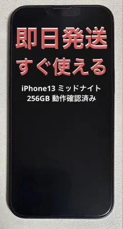 美品iPhone13ミッドナイト256GB付属品完備SIMフリー