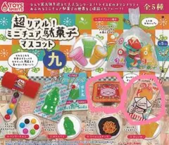 超リアルミニチュア駄菓子マスコット