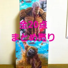 一番くじ進撃の巨人A賞&B賞その他全20点まとめ売りです！