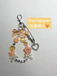 ビーズキーホルダー TravisJapan 松倉海斗