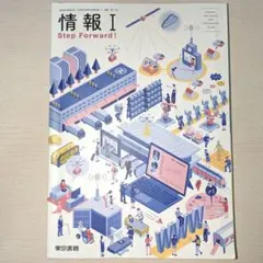 情報I Step Forward! 東京書籍 教科書