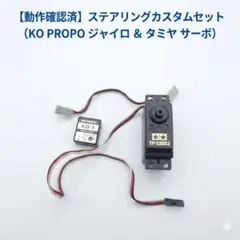 KO PROPO サーボ ジャイロ セレクター セット ラジコン ドリフト