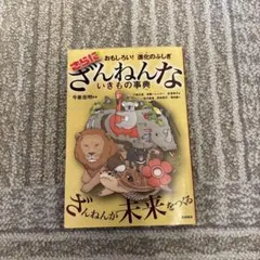 おもしろい!進化のふしぎ さらにざんねんないきもの事典