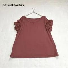 【ナチュラルクチュール】リブカットソー　フリル　リボン　ボリューム袖　カジュアル