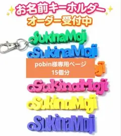 pobin様専用ページ