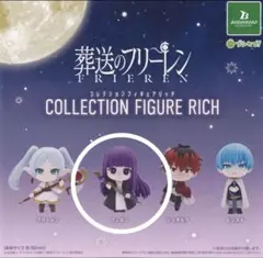 葬送のフリーレン　コレクションフィギュアリッチ　フェルン