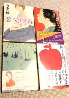 恋愛小説 文庫本 4冊セット 山本文緒 唯川恵 他のサムネイル