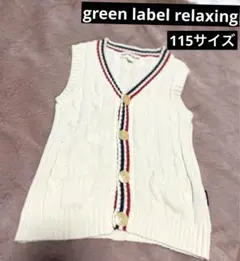 【美品♡】green label relaxing ベスト 115 ⭐︎
