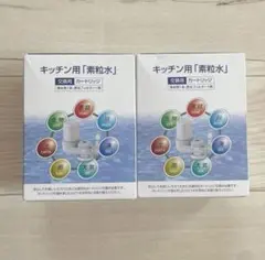 キッチン用 素粒水 交換用カートリッジ 2個セット - メルカリ