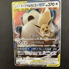 イーブイ&カビゴンGX RR サン&ムーン 拡張パック タッグボルト キラ 0