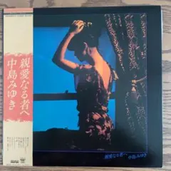 中島みゆき 親愛なる者へ HQCD リマスター盤 - メルカリ
