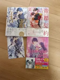 制服の恋情 帝都契約結婚1巻 ストロベリームーン1巻 3冊セット 特典ペーパー