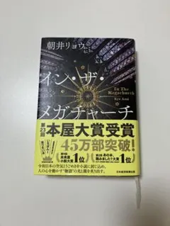 イン・ザ・メガチャーチ 朝井リョウ