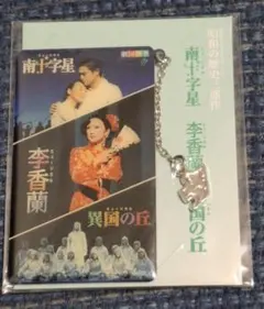 劇団四季 昭和の歴史三部作 南十字星 李香蘭 異国の丘　グッズ