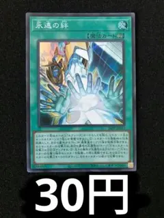 永遠の絆 シークレット シク 3枚セット 遊戯王 - メルカリ