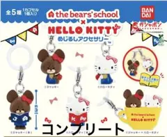 くまのがっこう × ハローキティ めじるしアクセサリー　コンプ