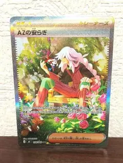 【美品】AZの安らぎ　SAR　ポケモンカード　【ニンジャスピナー】