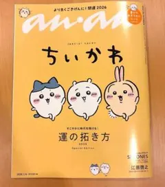 anan　Special cover　ちいかわ　シール付き　4本セット anan Special cover ちいかわ シール付き 4本セット - メルカリ