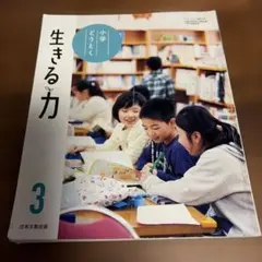 小学どうとく 生きる力 3 日本文教出版 3年生　道徳