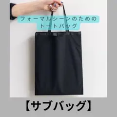 フォーマル サブバッグ 黒 リボン 冠婚葬祭 トートバッグ A4対応