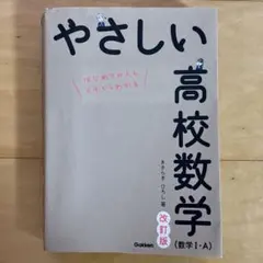 やさしい高校数学(数学Ⅰ・A) 改訂版